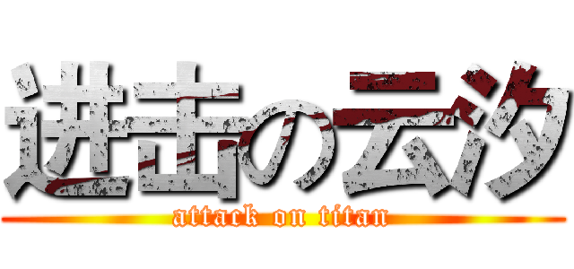 进击の云汐 (attack on titan)