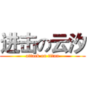 进击の云汐 (attack on titan)
