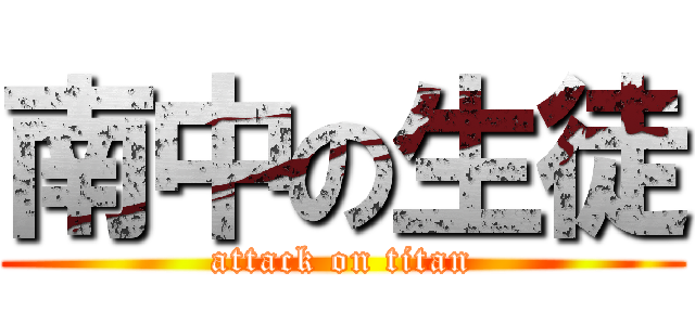 南中の生徒 (attack on titan)