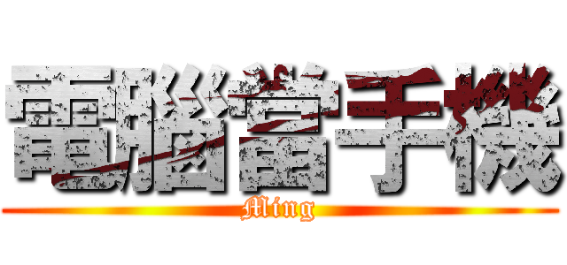 電腦當手機 (Ming)