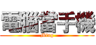 電腦當手機 (Ming)