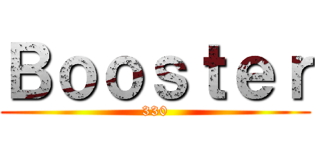 Ｂｏｏｓｔｅｒ (330)