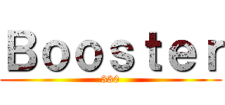 Ｂｏｏｓｔｅｒ (330)