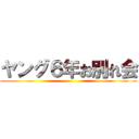 ヤング６年お別れ会 ()