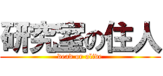 研究室の住人 (dead or alive)
