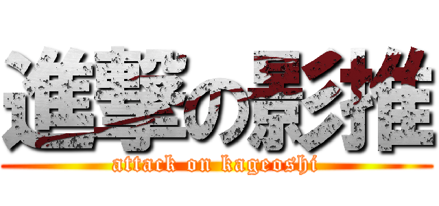 進撃の影推 (attack on kageoshi)