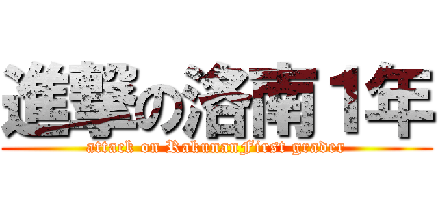 進撃の洛南１年 (attack on RakunanFirst grader)