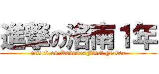 進撃の洛南１年 (attack on RakunanFirst grader)