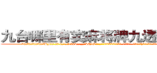 九台哪里有卖麻将牌九透视眼镜 (九台哪里有卖麻将牌九透视眼镜LF【█ 【电.话/威.信:159`·_·`2O19`·_·`1685】】【加微-信看最新产-品视频】？{和客人呆滞与惊愕的目光中，潇洒地付钱走人。
  凌星嘴里叼着一根牙签，悠悠哉地回到货运公司，直接不休息就开始接着干活，本来下午是1点半上班)