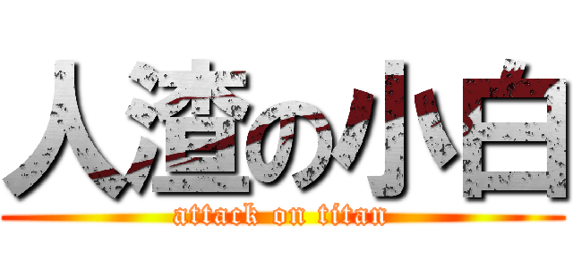 人渣の小白 (attack on titan)