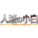 人渣の小白 (attack on titan)