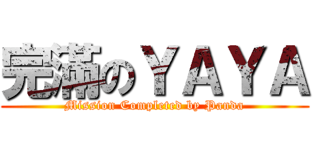 完滿のＹＡＹＡ (Mission Completed by Panda)