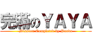 完滿のＹＡＹＡ (Mission Completed by Panda)