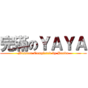 完滿のＹＡＹＡ (Mission Completed by Panda)