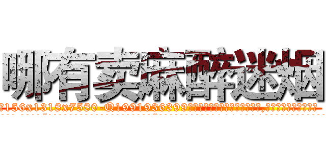 哪有卖麻醉迷烟 (哪有卖麻醉迷烟【电.话156x1318x7580-Q1991936399鑫宏药业】我们做的是长期生意,靠的是老客户长期支持
参考消息网2月20日报道 韩媒称，“剩女多、离婚率高的城市，房价一定会上涨。”这是中国经济学家金岩石2016年12月参加在上海举行的房地产相关论坛时说的话。
)