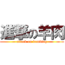 進撃の羊肉 (attack on kambing)