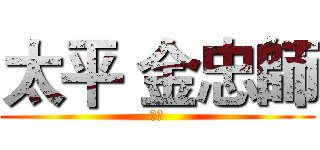 太平 金忠師 (訂閱)