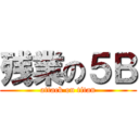 残業の５Ｂ (attack on titan)