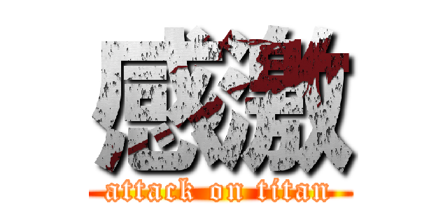 感激 (attack on titan)