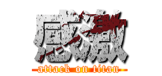 感激 (attack on titan)