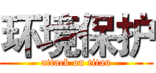 环境保护 (attack on titan)