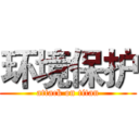 环境保护 (attack on titan)
