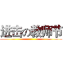 进击の教师节 ()