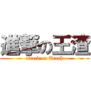 進撃の王渣 (attack on Trash)