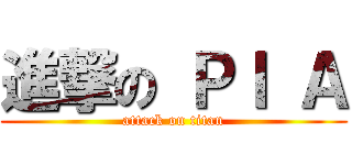 進撃の ＰＩ Ａ (attack on titan)