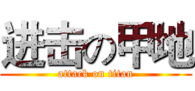 进击の甲地 (attack on titan)