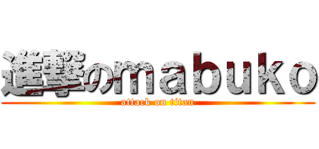 進撃のｍａｂｕｋｏ (attack on titan)