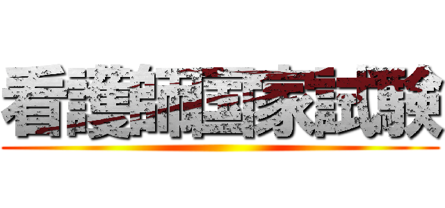 看護師国家試験 ()