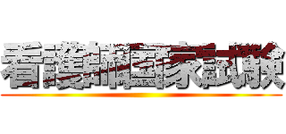 看護師国家試験 ()