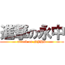 進撃の永中 (attack on NJHS)