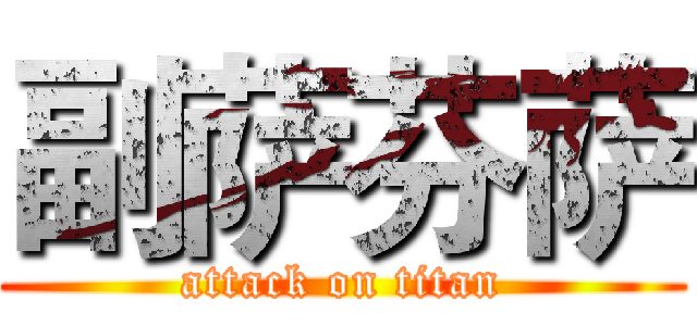 副萨芬萨 (attack on titan)