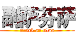 副萨芬萨 (attack on titan)