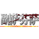 副萨芬萨 (attack on titan)