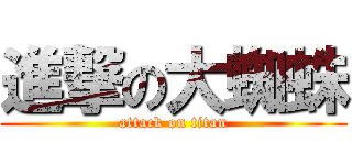 進撃の大蜘蛛 (attack on titan)