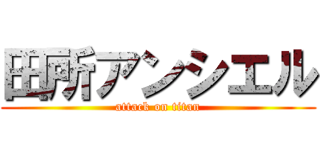 田所アンシエル (attack on titan)