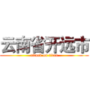 云南省开远市 (attack on titan)