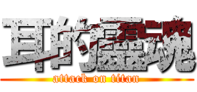 耳的靈魂 (attack on titan)