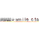 美帆組★ｓｍｉｌｅ ｃｌａｓｓ (attack on titan)