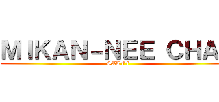 ＭＩＫＡＮ－ＮＥＥ ＣＨＡＮ (STAFF)