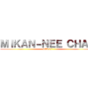 ＭＩＫＡＮ－ＮＥＥ ＣＨＡＮ (STAFF)