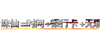 诛仙＝时间＋银行卡＋无聊＋累 (attack on titan)