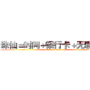 诛仙＝时间＋银行卡＋无聊＋累 (attack on titan)