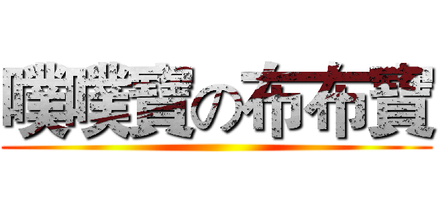 噗噗寶の布布寶 ()