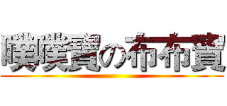 噗噗寶の布布寶 ()