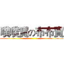 噗噗寶の布布寶 ()