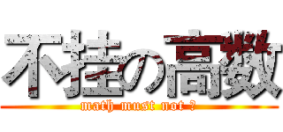 不挂の高数 (math must not 挂)